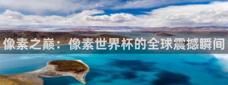 世界杯预赛赛程：像素之巅：像素世界杯的全球震撼瞬间