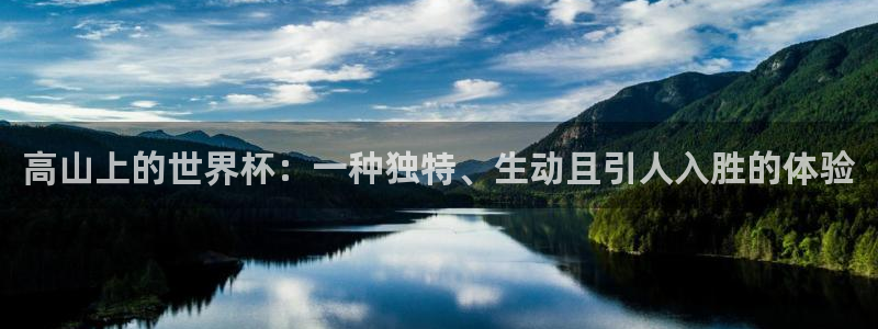 2026世界杯赛制：高山上的世界杯：一种独特、生动且引人入胜的体验
